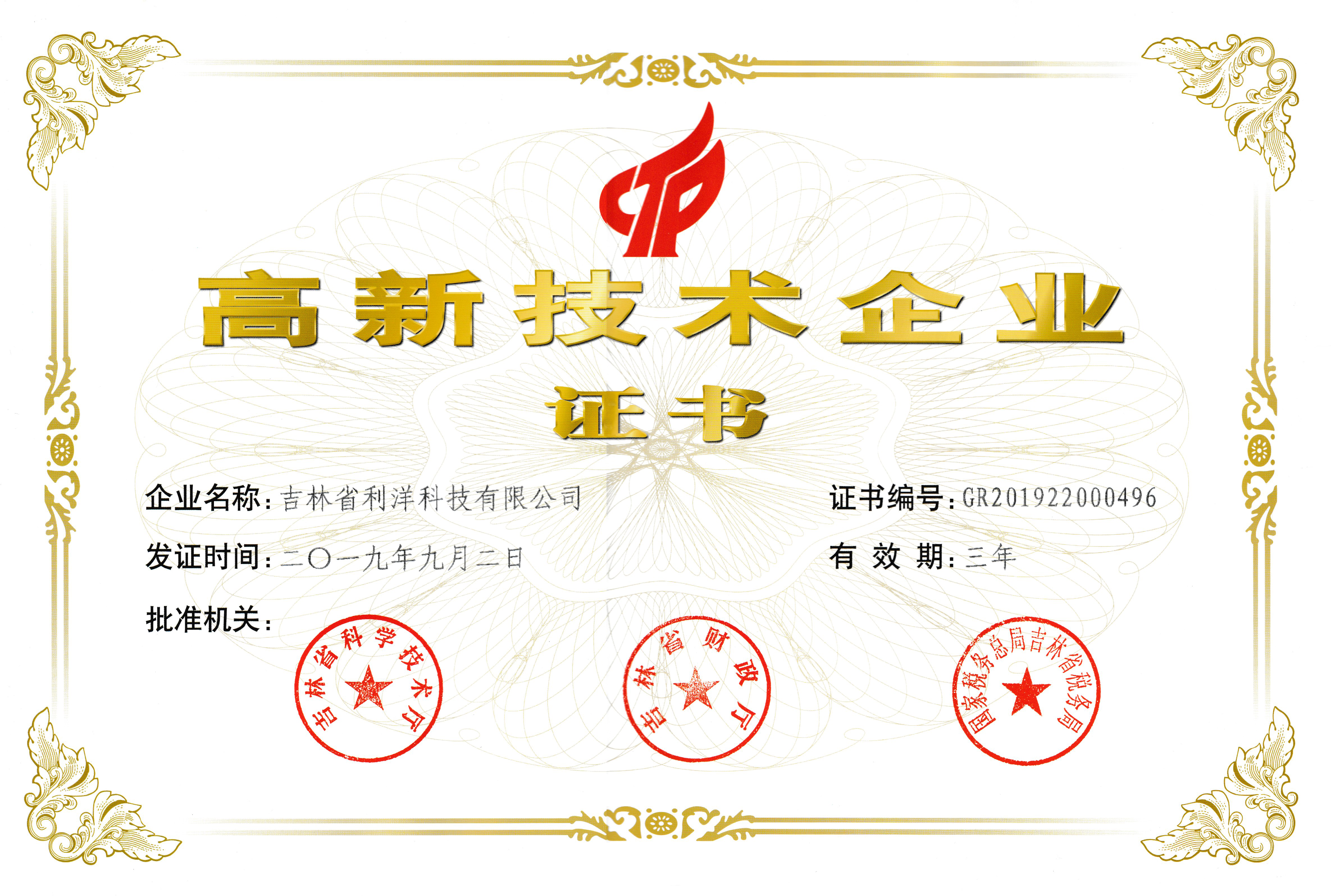 高新技术企业证书.png